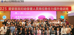 2025陕西省“爱婴医院妇幼保健人员岗位胜任力提升培训班”在西安安琪儿隆重